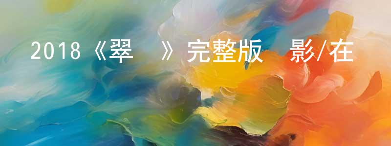 曹子輝的網絡影視資源,2018《翠絲》完整版電影/在線觀看/百度云-美劇天堂
